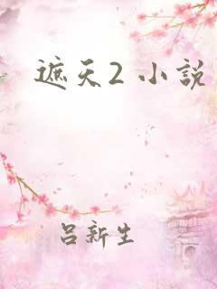 遮天2 小说