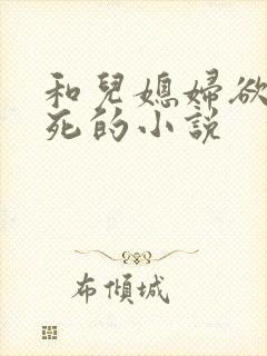 和儿媳妇欲仙欲死的小说