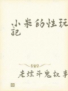 小米的性玩具日记