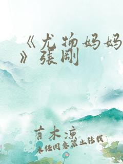 《尤物妈妈王越》张刚