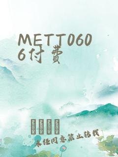 METT0606付费