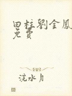 田柱刘金凤医生免费