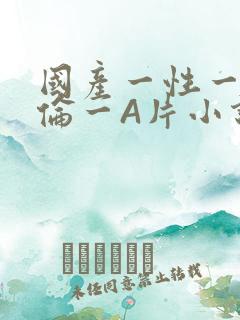 国产一性一交一伦一A片小说