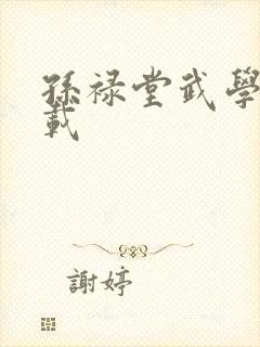 孙禄堂武学录下载