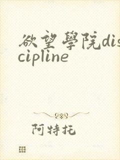 欲望学院discipline