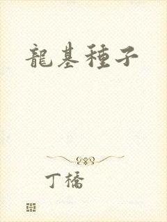 龙基种子