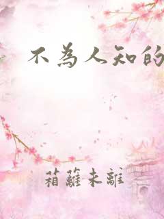 不为人知的碰触