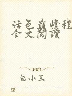 活色巅峰程晓蕊全文阅读