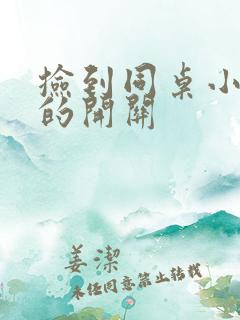 捡到同桌小玩具的开关