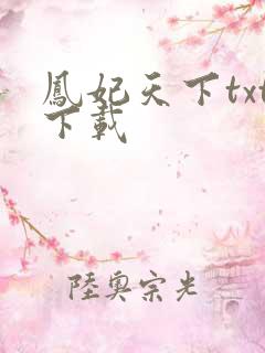 凤妃天下txt下载