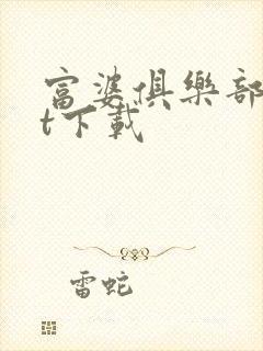 富婆俱乐部txt下载