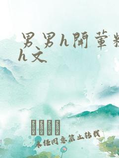 男男h开荤粗肉h文