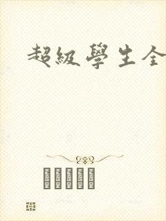 超级学生全文