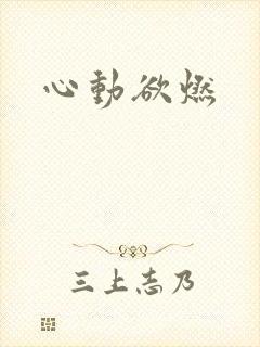 心动欲燃
