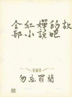全红婵的故事是部小说吧