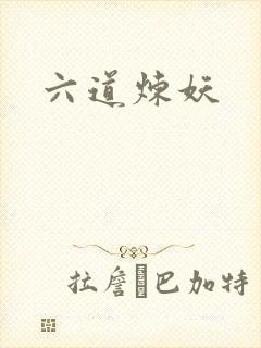 六道炼妖