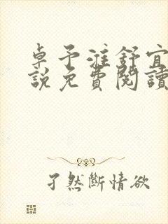 卓予淮舒宜岚小说免费阅读