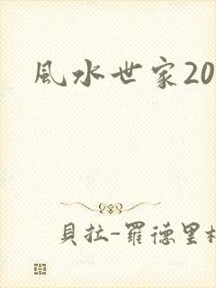 风水世家203