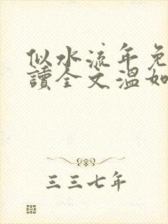 似水流年免费阅读全文温如玉