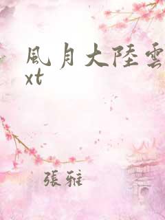 风月大陆云龙txt