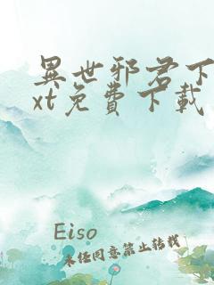 异世邪君下载txt免费下载