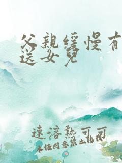 父亲缓慢有力挺送女儿