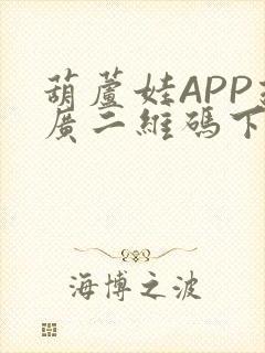 葫芦娃APP推广二维码下载