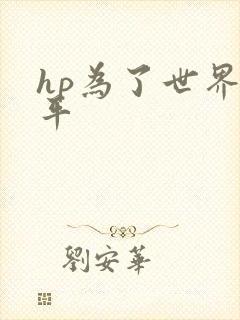 hp为了世界和平