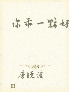 你乖一点好不好