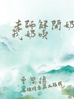 老师解开奶罩喂我奶吃