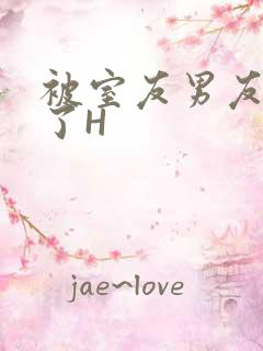 被室友男友玩坏了H