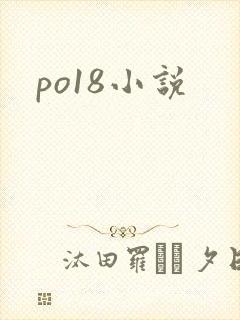 po18小说