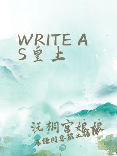 WRITE AS皇上