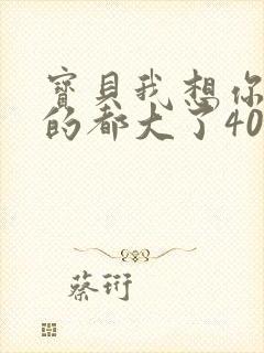 宝贝我想你了我的都大了404