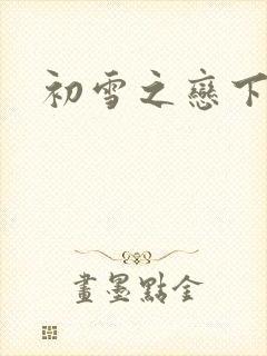 初雪之恋下载