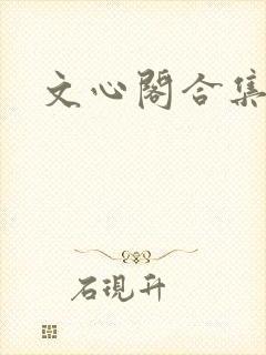 文心阁合集