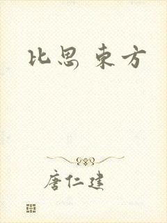 比思 东方