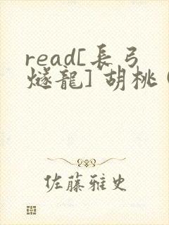 read[长弓燧龙] 胡桃 (原神)免费