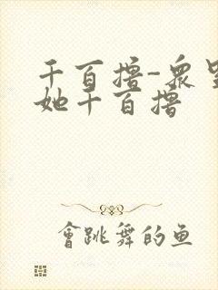 千百撸-众里寻她千百撸