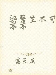 梁医生不可以季亭亭