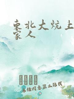 东北大炕上的一家人