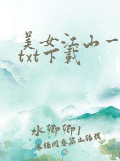 美女江山一锅煮txt下载