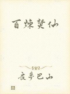 百炼焚仙