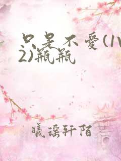 只是不爱(1V2)瓶瓶