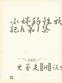 小婷的性放荡日记h第1集