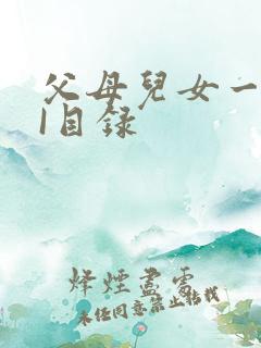 父母儿女一家狂I目录