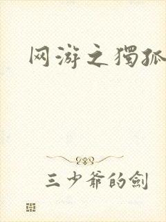 网游之独孤求败