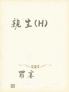 亲生(H)