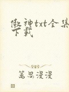 傲神txt全集下载
