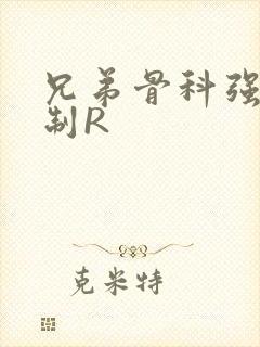 兄弟骨科强年下制R